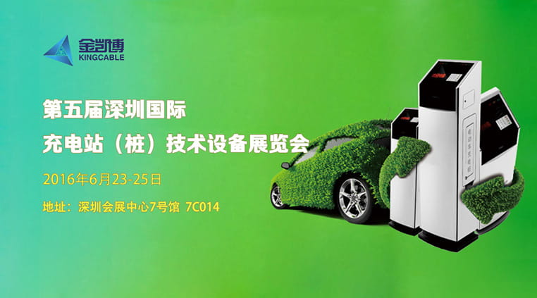 新葡萄8883官网AMG邀您参观深圳国际充电站（桩）技术设备展览会
