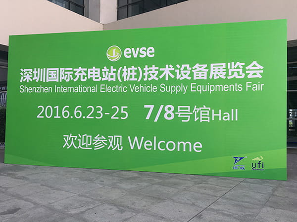 第五届深圳国际充电站（桩）技术设备展览会圆满落幕